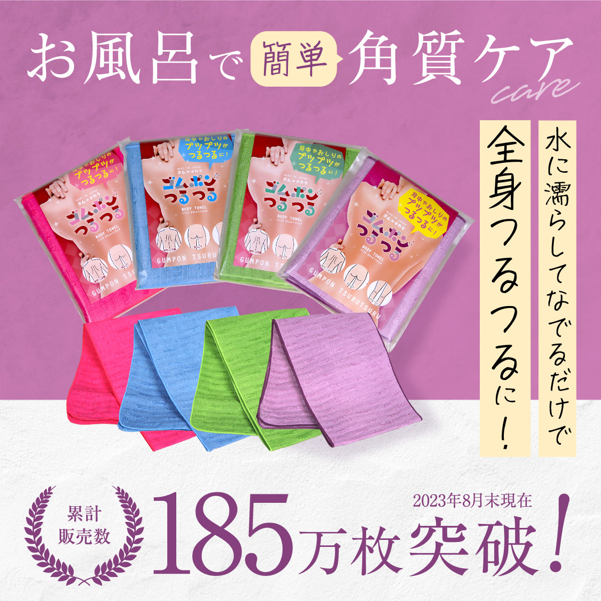 ゴムポンつるつる│水だけで全身ケア!新感覚のピーリングタオル